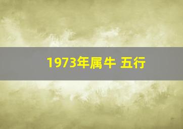 1973年属牛 五行